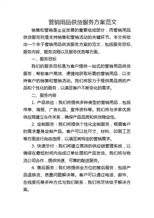 营销用品供货服务方案范文