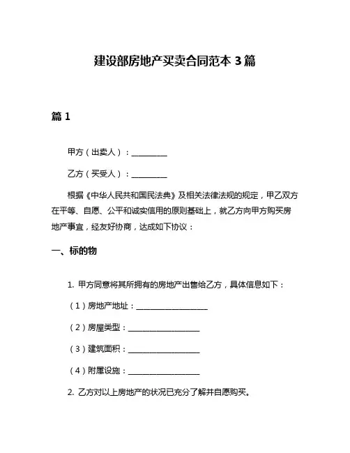 建设部房地产买卖合同范本3篇