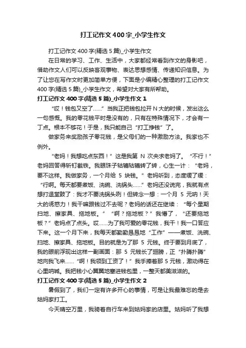打工记作文400字_小学生作文