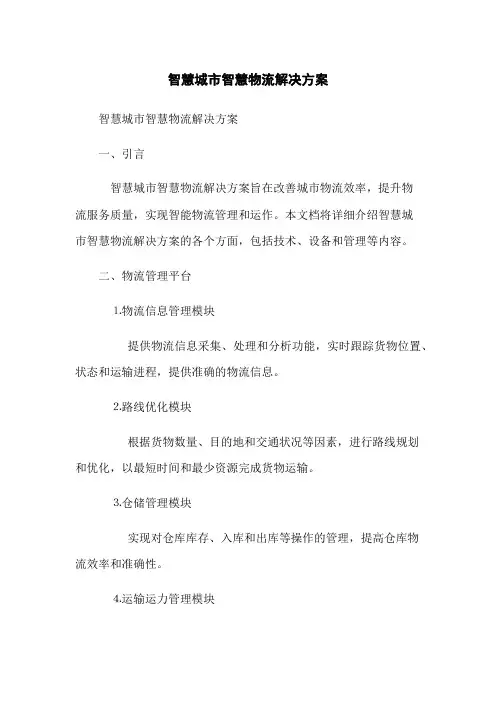 智慧城市智慧物流解决方案