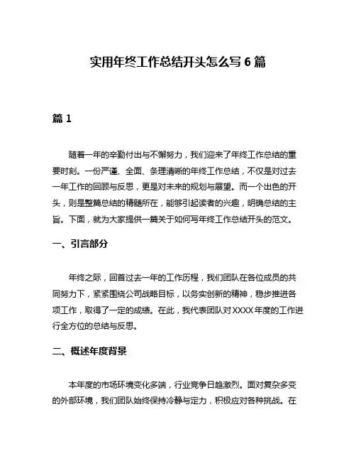 实用年终工作总结开头怎么写6篇