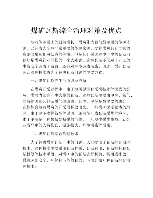煤矿瓦斯综合治理对策及优点