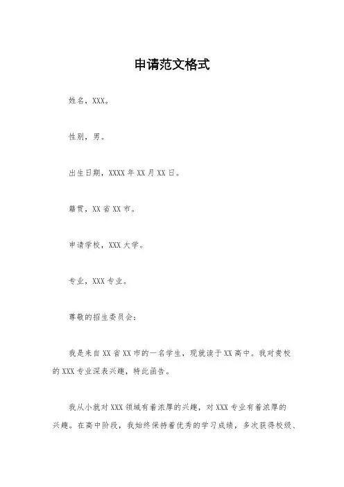 申请范文格式