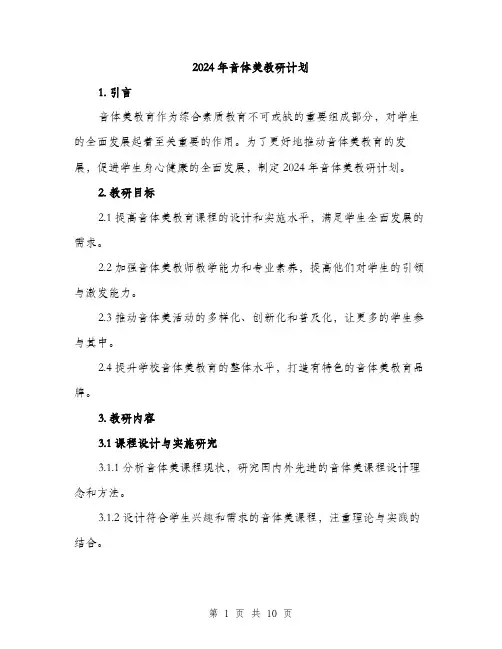 2024年音体美教研计划（三篇）
