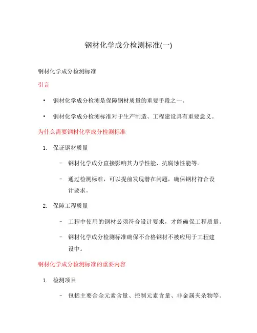 钢材化学成分检测标准(一)