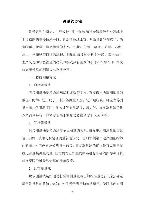 测量的方法