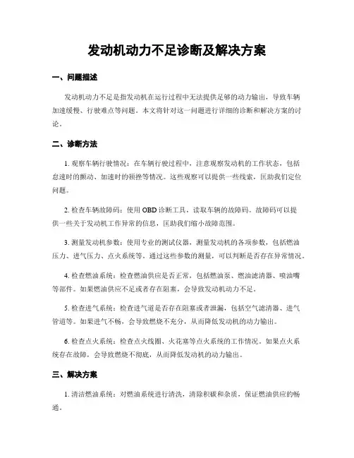 发动机动力不足诊断及解决方案