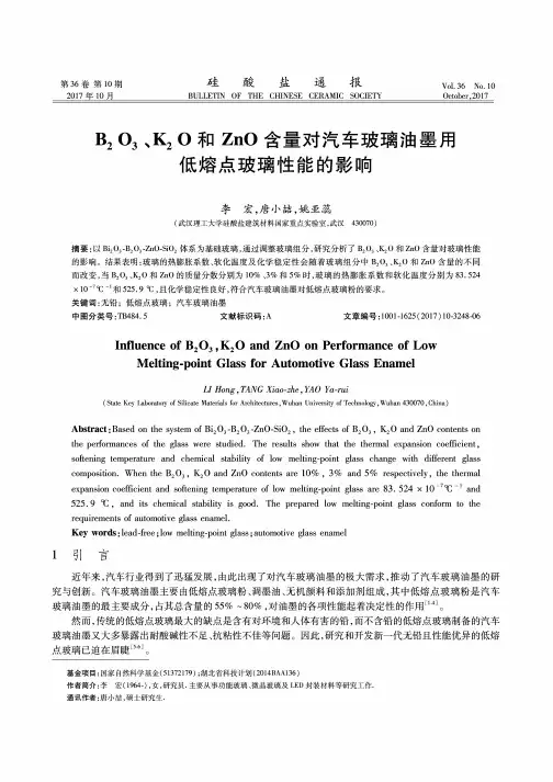 B2O3、K2O和ZnO含量对汽车玻璃油墨用低熔点玻璃性能的影响