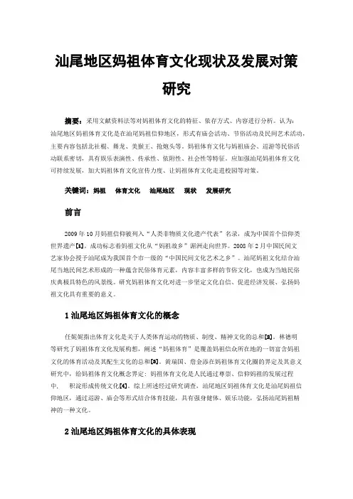 汕尾地区妈祖体育文化现状及发展对策研究