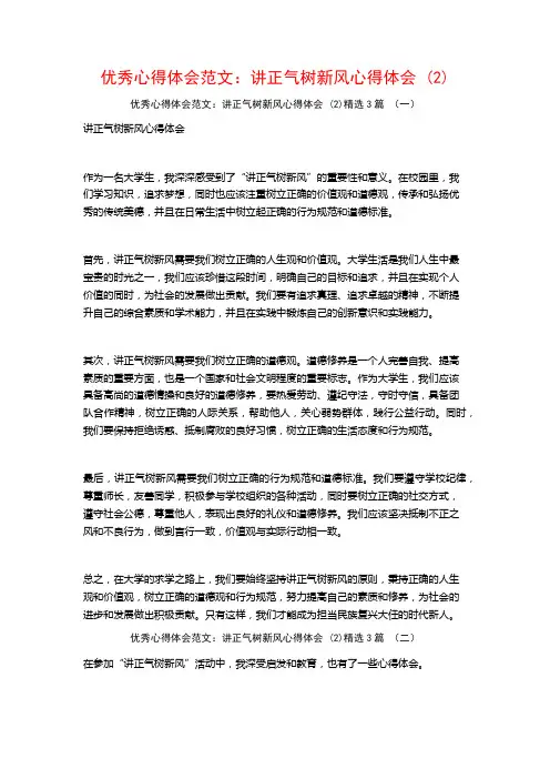 优秀心得体会范文：讲正气树新风心得体会3篇