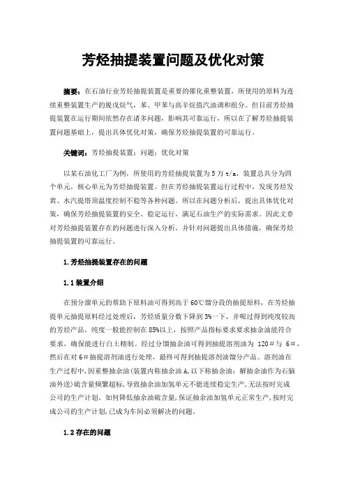 芳烃抽提装置问题及优化对策
