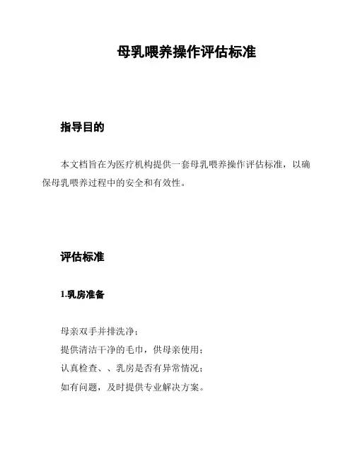母乳喂养操作评估标准
