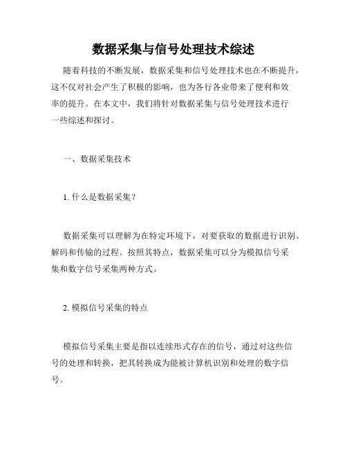 数据采集与信号处理技术综述