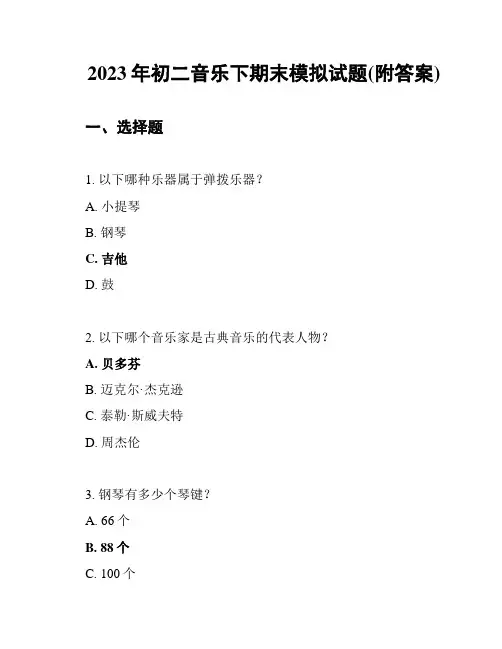 2023年初二音乐下期末模拟试题(附答案)