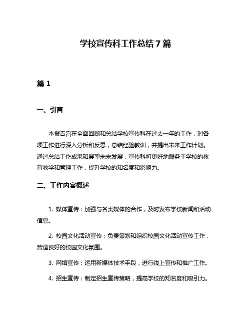 学校宣传科工作总结7篇