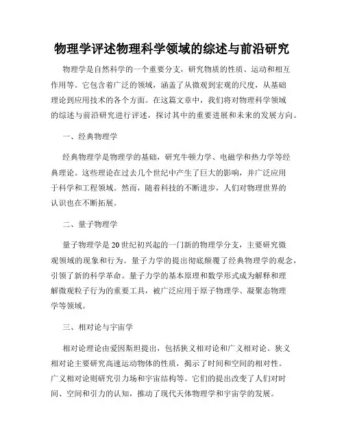 物理学评述物理科学领域的综述与前沿研究