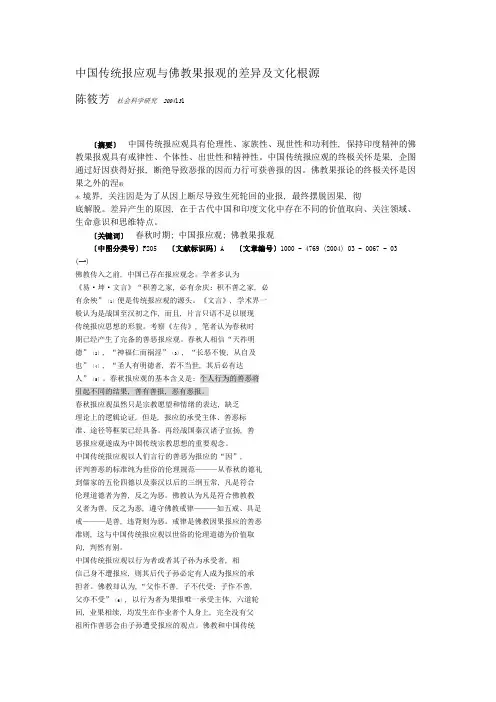 中国传统报应观与佛教果报观的差异及文化根源