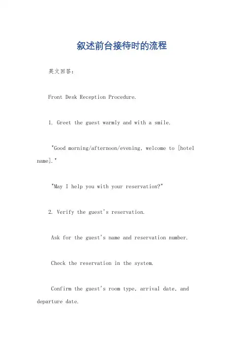 叙述前台接待时的流程