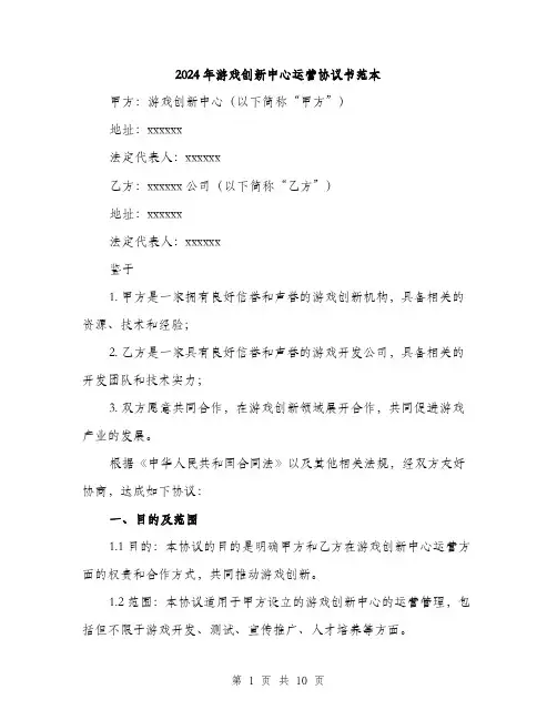 2024年游戏创新中心运营协议书范本(三篇)