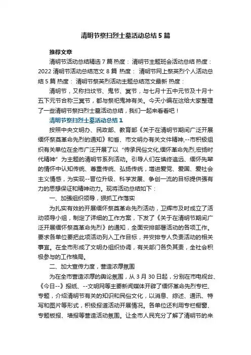 清明节祭扫烈士墓活动总结精选5篇