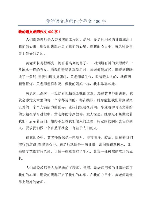 我的语文老师作文范文400字