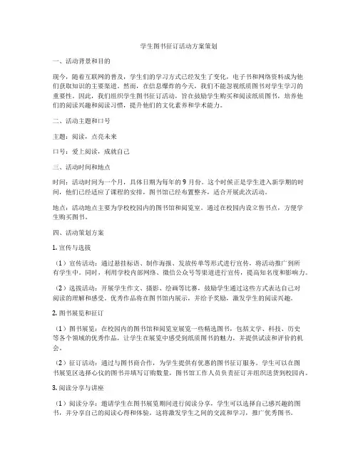 学生图书征订活动方案策划
