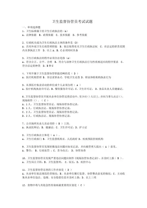 卫生监督协管员考试试题