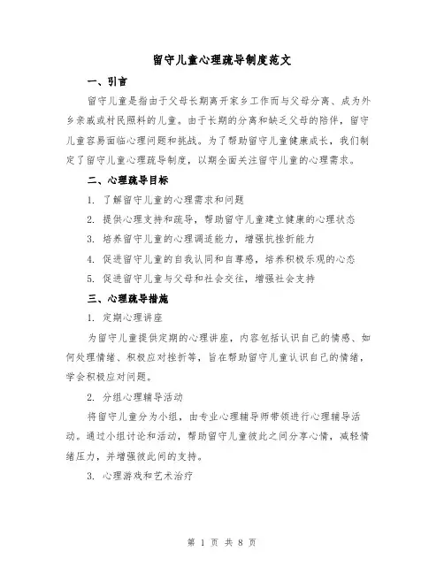 留守儿童心理疏导制度范文(三篇)