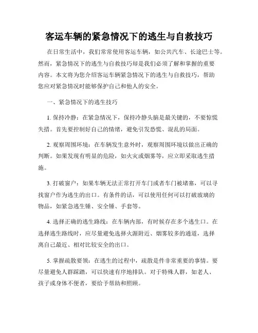 客运车辆的紧急情况下的逃生与自救技巧
