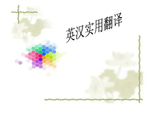 [教育]英汉实用翻译