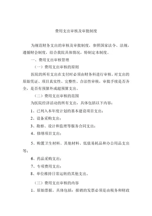 费用支出审核及审批制度