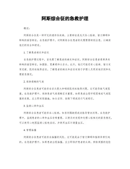 阿斯综合征的急救护理