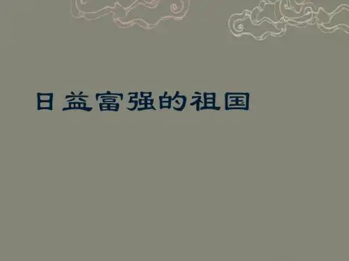 六年级上品德与社会课件-日益富强的祖国_人教新课标