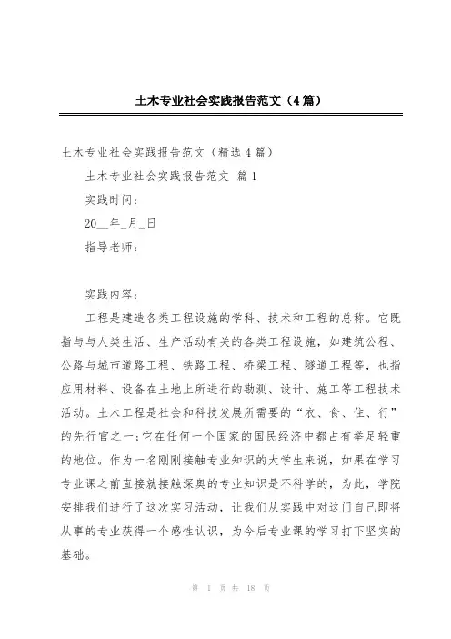 土木专业社会实践报告范文(4篇)