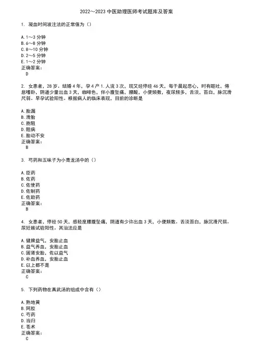 2022～2023中医助理医师考试题库及答案参考50