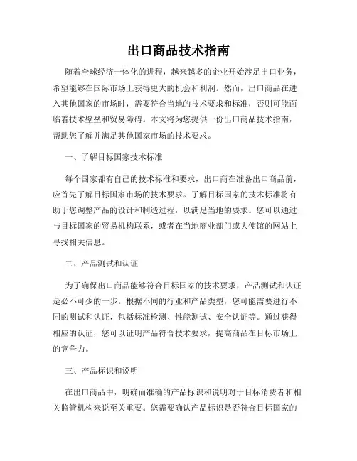 出口商品技术指南