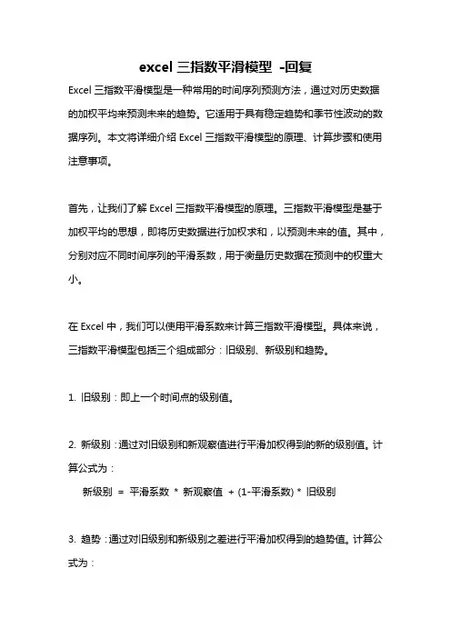 excel三指数平滑模型 -回复