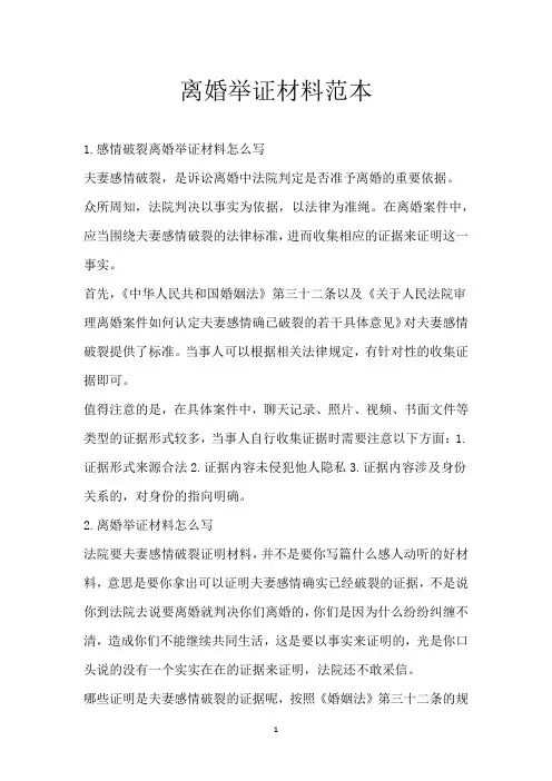 离婚举证材料范本