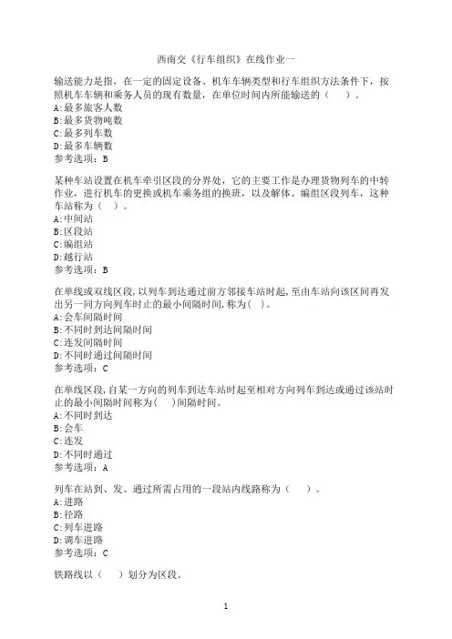 西南交通大学《行车组织》_在线作业一