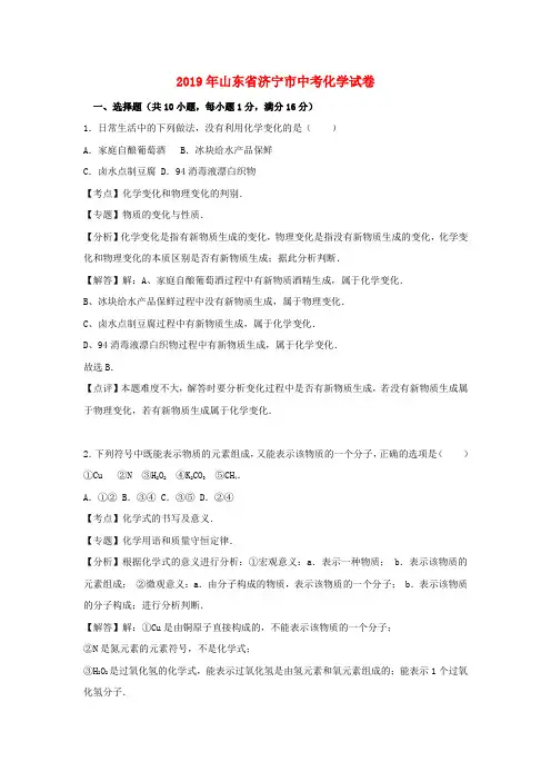 【2019年中考真题模拟】山东省济宁市2019年中考化学真题试题(WORD版,含解析)