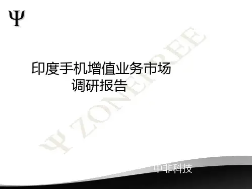 印度手机增值业务市场调研报告