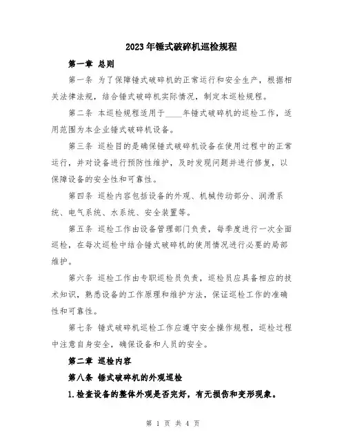 2023年锤式破碎机巡检规程