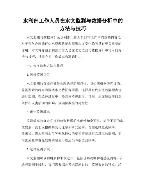 水利部工作人员在水文监测与数据分析中的方法与技巧