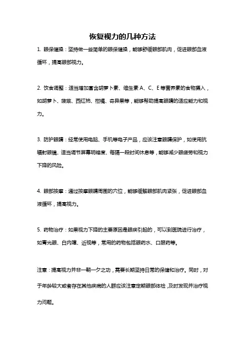 恢复视力的几种方法