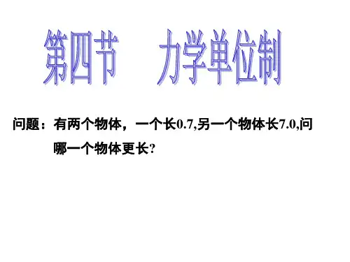 高中物理课件-g第四节   力学单位制