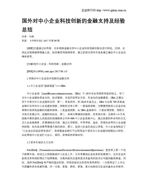 国外对中小企业科技创新的金融支持及经验总结