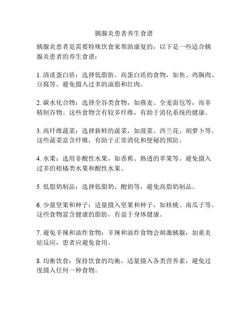 胰腺炎患者养生食谱