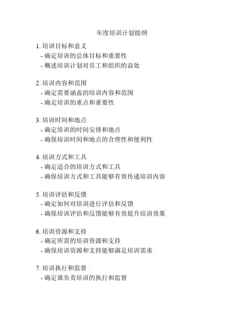 年度培训计划提纲