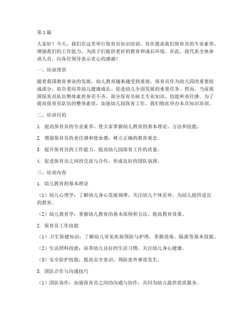 保育员知识培训发言稿(3篇)