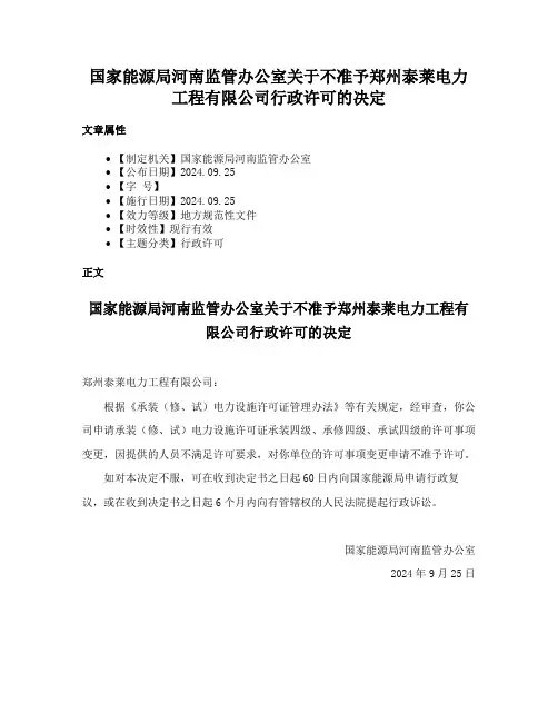 国家能源局河南监管办公室关于不准予郑州泰莱电力工程有限公司行政许可的决定